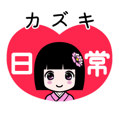 カズキ（日常）のLINEスタンプ