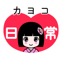 カヨコ（日常）のLINEスタンプ