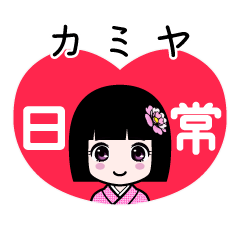 カミヤ（日常）のLINEスタンプ