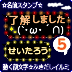 動く顔文字5「せいたろう」ふきだしイルミ