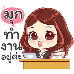 ชื่อ มุก คำพูดทำงาน สุภาพ อ่านง่าย