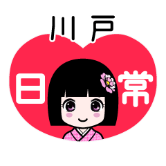 川戸（日常）のLINEスタンプ