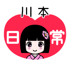 川本（日常）のLINEスタンプ