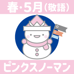 ピンク色スノーマン11【春・5月（敬語）】