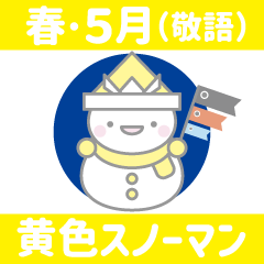 黄色スノーマン11【春・5月（敬語）】