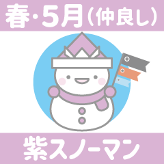 紫色スノーマン1２【春・5月（仲良し）】