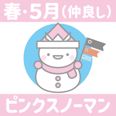 ピンク色スノーマン1２【春・5月（仲良し）