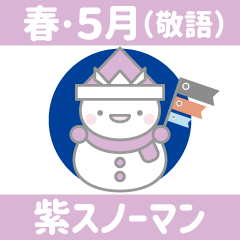 紫色スノーマン11【春・5月（敬語）】