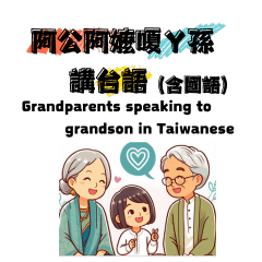 Grandparents talk in Taiwanese#1