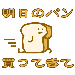 ★「明日の食パン買ってきて！」スタンプ★
