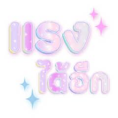 กะเทยเม้าส์ ฟรุ้งฟริ้ง V.2