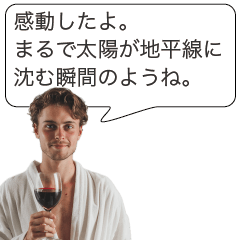 ワインの感想返信【イケメン・面白い】