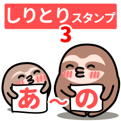 Sloth SHIRITORI stickers 5