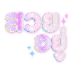 กะเทยเม้าส์ ฟรุ้งฟริ้ง V.1