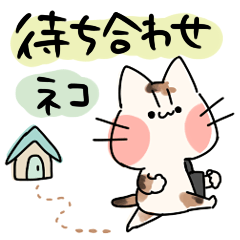 待ち合わせに使える猫スタンプ