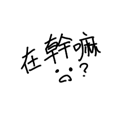 常用詞表情