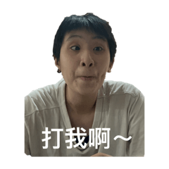 搞怪的鄭鄭