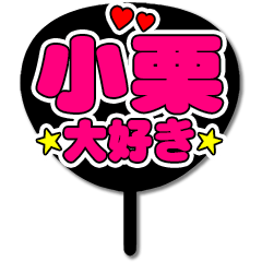 Favorite fan Oguri uchiwa