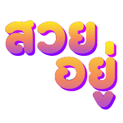 กะเทยเม้าส์ ม่วง V.1