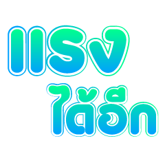 กะเทยเม้าส์ เขียว V.2