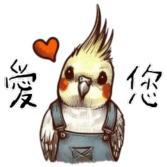 玄鳳鸚鵡 - 心情物語