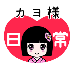 カヨ様（日常）のLINEスタンプ