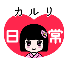 カルリ（日常）のLINEスタンプ