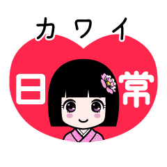 カワイ（日常）のLINEスタンプ