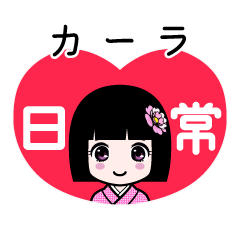 カーラ（日常）のLINEスタンプ