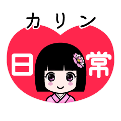 カリン（日常）のLINEスタンプ