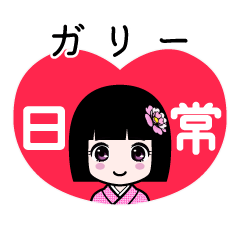 ガリー（日常）のLINEスタンプ