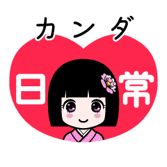 カンダ（日常）のLINEスタンプ