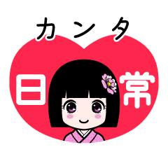 カンタ（日常）のLINEスタンプ