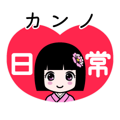 カンノ（日常）のLINEスタンプ