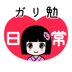 ガリ勉（日常）のLINEスタンプ