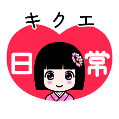 キクエ（日常）のLINEスタンプ