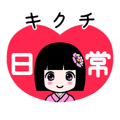 キクチ（日常）のLINEスタンプ