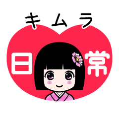 キムラ（日常）のLINEスタンプ
