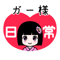 ガー様（日常）のLINEスタンプ