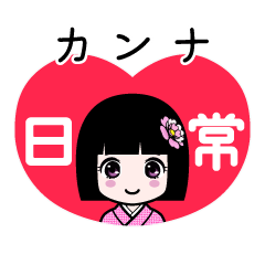カンナ（日常）のLINEスタンプ
