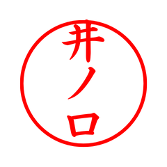 03061_Inokuchi's Simple Seal