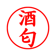03064_Sakamichi's Simple Seal