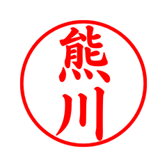 03109_Kumagawa's Simple Seal