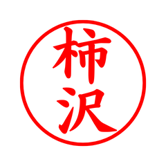 03094_Kakizawa's Simple Seal