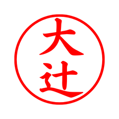 03116_Otsuji's Simple Seal