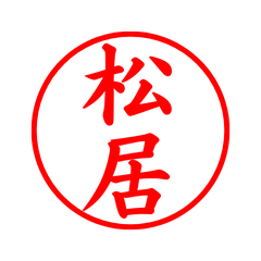 03105_Matsuoi's Simple Seal