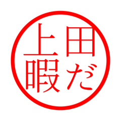 Ueda'hanko in hima life