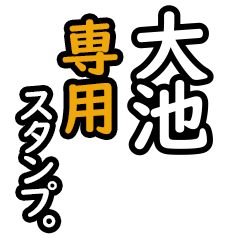 【大池さん専用】日々を彩るセリフスタンプ