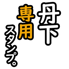 【丹下さん専用】日々を彩るセリフスタンプ