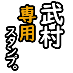 【武村さん専用】日々を彩るセリフスタンプ